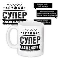 chashka-z-printom-super-menedzhera-330-ml-kr_prof010