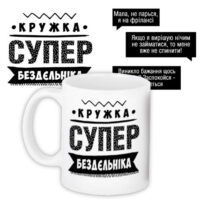 chashka-z-printom-super-bezdyelnika-330-ml-kr_prof016