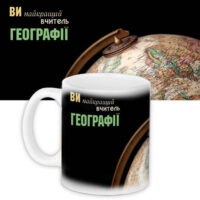 chashka-z-printom-vchitelyu-geografiyi-330-ml-kr_uchu005