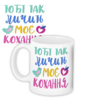 chashka-z-printom-tobi-tak-lichit-moye-kohannya-330-ml-kr_20l065