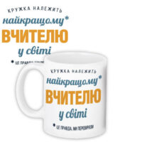 chashka-z-printom-najkrashhomu-vchitelyu-u-sviti-330-ml-kr_tch001