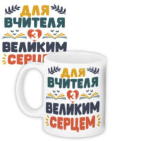 chashka-z-printom-dlya-vchitelya-z-velikim-sertsem-330-ml-kr_tch003