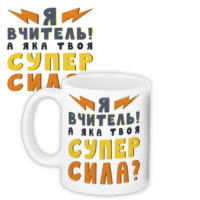 chashka-z-printom-ya-vchitel-a-yaka-tvoya-super-sila-330-ml-kr_tch005