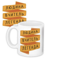 chashka-z-printom-lyudina-vchitel-legenda-330-ml-kr_tch009