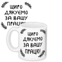 chashka-z-printom-shhiro-dyakuyemo-za-vashu-pratsyu-330-ml-kr_tch010