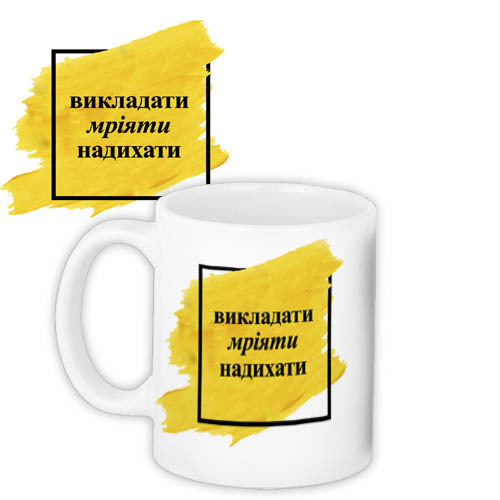 Чашка з принтом Викладати мріяти надихати 330 мл (KR_TCH012)