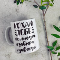 chashka-z-printom-kohayu-tebe-sogodni-zavtra-zavzhdi-330-ml-kr_21l019