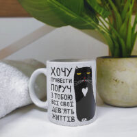 chashka-z-printom-hochu-provesti-poruch-z-toboyu-vsi-svoyi-devyat-zhittiv-330-ml-kr_20l070_ukr