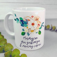 chashka-z-printom-matusyu-ti-zavzhdi-v-moyemu-sertsi-330-ml-kr_21m020