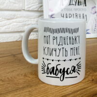 chashka-z-printom-moyi-ridnenki-klichut-mene-babusya-330-ml-kr_18j031