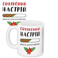 chashka-z-printom-svyatkovij-nastrij-330-ml-kr_22ng004