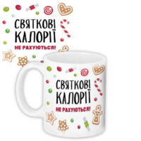 chashka-z-printom-svyatkovi-kaloriyi-ne-rahuyutsya-330-ml-kr_22ng010