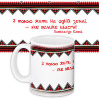 chashka-z-printom-z-toboyu-zhiti-na-odnij-zemli-yake-velike-shhastya-330-ml-kr_ukr076
