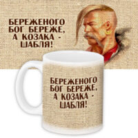chashka-z-printom-berezhenogo-bog-berezhe-a-kozaka-shablya-330-ml-kr_ukr086