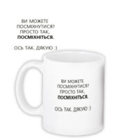 chashka-z-printom-prosto-tak-posmihnitsya-330-ml-kr_ukr096
