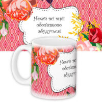 chashka-z-printom-nehaj-vsi-mriyi-obov-yazkovo-zbudutsya-330-ml-kr_dpdu005
