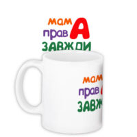 chashka-z-printom-mama-prava-zavzhdi-330-ml-kr_dpdu011
