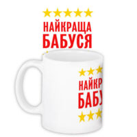 chashka-z-printom-najkrashha-babusya-330-ml-kr_dpdu024