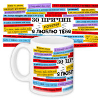 chashka-z-printom-30-prichin-pochemu-ya-lyublyu-tebya-330-ml-kr_15l002