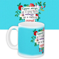 chashka-z-printom-yedne-mistse-de-ya-hochu-buti-zavzhki-tse-v-tvoyemu-sertsi-330-ml-kr_15lu004