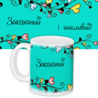 chashka-z-printom-zakohanij-i-shhaslivij-330-ml-kr_nas051