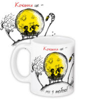 chashka-z-printom-kohannya-tse-mi-z-toboyu-330-ml-kr_nas052