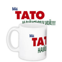 chashka-z-printom-mij-tato-najkrashhij-330-ml-kr_manu009
