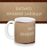 chashka-z-printom-batko-pravij-zavzhdi-330-ml-kr_manu015