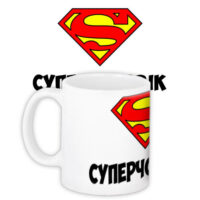 chashka-z-printom-supercholovik-330-ml-kr_nas086