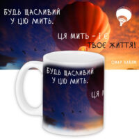 chashka-z-printom-bud-shhaslivij-u-tsyu-mit-330-ml-kr_priu064
