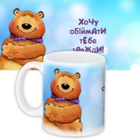 chashka-z-printom-hochu-obijmati-tebe-zavzhdi-330-ml-kr_dpdu010