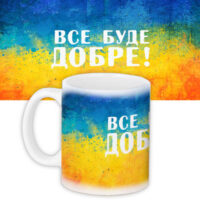 chashka-z-printom-vse-bude-dobre-330-ml-kr_15ukr005