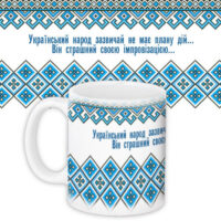 chashka-z-printom-ukrayinskij-narod-zazvichaj-ne-maye-planu-dij-vin-strashnij-svoyeyu-improvizatsiyeyu-330-ml-kr_15ukr010