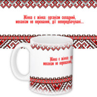 chashka-z-printom-zhinka-ye-zhinka-organizm-skladnij-mehanizm-ne-kerovanij-diyi-neperedbachuvani-330-ml-kr_15ukr011