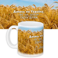 chashka-z-printom-divis-na-ukrayinu-yak-na-zemlyu-svoyih-ditej-330-ml-kr_15ukr012