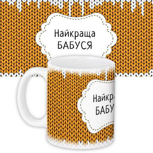 Чашка з принтом Найкраща бабуся 330 мл (KR_NGNASR065)