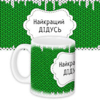 chashka-z-printom-najkrashhij-didus-330-ml-kr_ngnasr066