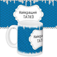 chashka-z-printom-najkrashhij-tatko-330-ml-kr_ngnasr068