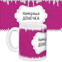 chashka-z-printom-najkrashha-donechka-330-ml-kr_ngnasr069