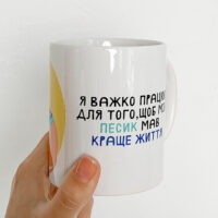 chashka-z-printom-ya-vazhko-pratsyuyu-dlya-togo-shhob-mij-pesik-mav-krashhe-zhittya-330-ml-kr_22s002