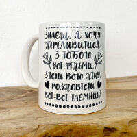 chashka-z-printom-znayesh-ya-hochu-peredivitisya-z-toboyu-usi-filmi-zyisti-vsyu-pitsu-rozpovisti-vsi-vsi-tayemnitsi-330-ml-kr_22l022