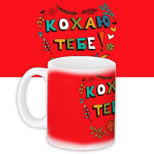 Чашка з принтом Кохаю тебе! 330 мл (KR_WOL022)