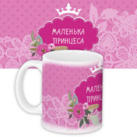 chashka-z-printom-malenka-printsesa-330-ml-kr_flg099