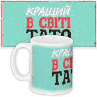 chashka-z-printom-krashhij-v-sviti-tato-330-ml-kr_16j030