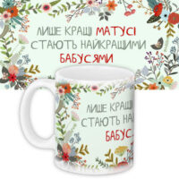chashka-z-printom-lishe-krashhi-matusi-stayut-najkrashhimi-babusyami-330-ml-kr_dpdu035