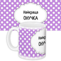 chashka-z-printom-najkrashha-onuchka-330-ml-kr_dbl002