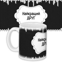 chashka-z-printom-najkrashhij-drug-330-ml-kr_dbl003