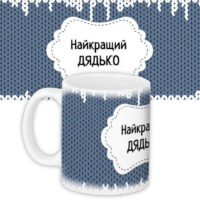 chashka-z-printom-najkrashhij-dyadko-330-ml-kr_dbl006