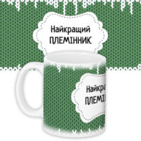 chashka-z-printom-najkrashhij-pleminnik-330-ml-kr_dbl008