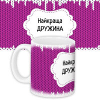chashka-z-printom-najkrashha-druzhina-330-ml-kr_dbl011
